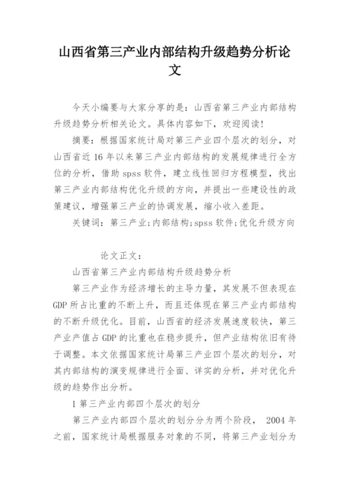 山西省第三产业内部结构升级趋势分析论文.docx