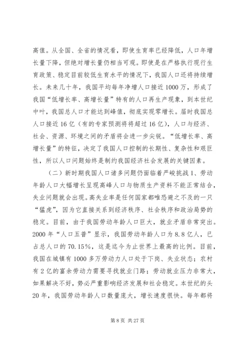 新时期计划生育工作形势与任务(计划生育讲课稿) (3).docx