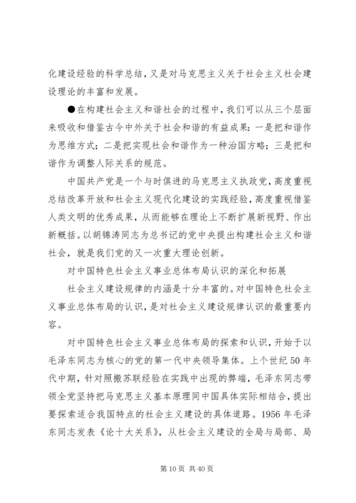 我们党的重大理论创新（构建社会主义和谐社会专论）(精选多篇)_1.docx