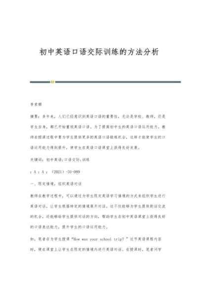 初中英语口语交际训练的方法分析.docx