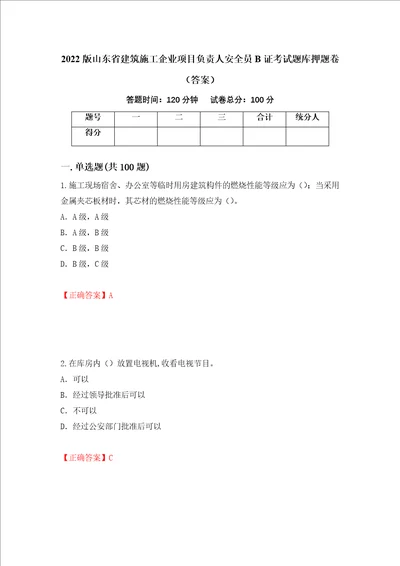 2022版山东省建筑施工企业项目负责人安全员B证考试题库押题卷答案76