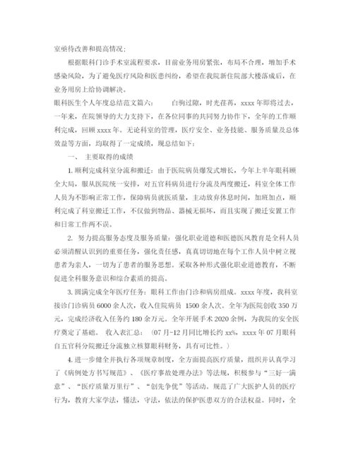 精编之眼科医生个人年度总结范文6篇.docx
