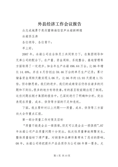 外县经济工作会议报告 (2).docx