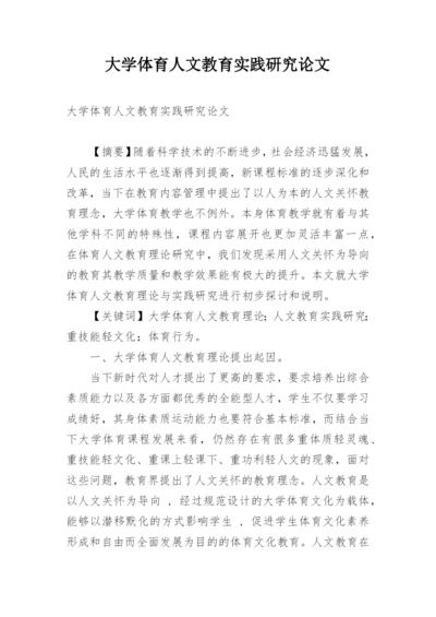 大学体育人文教育实践研究论文.docx