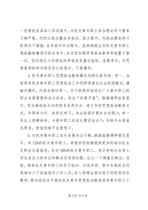 加强高校机关青年职工思想政治工作的思考.docx