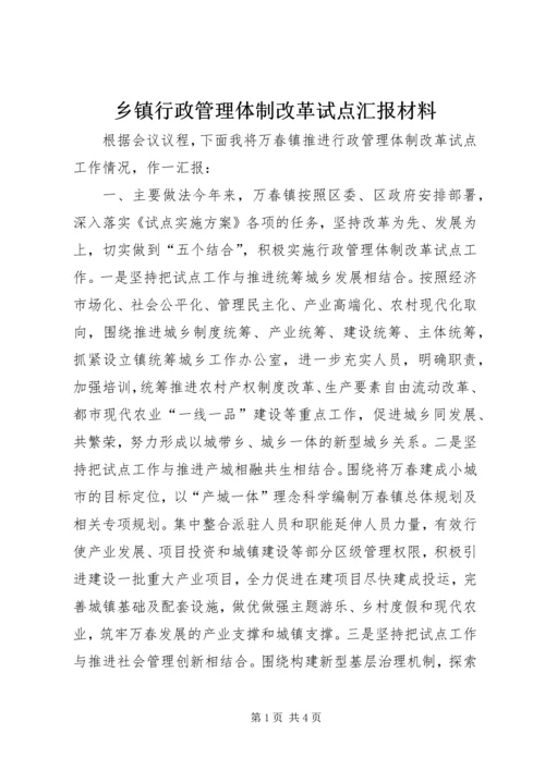 乡镇行政管理体制改革试点汇报材料.docx