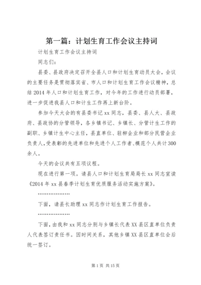 第一篇：计划生育工作会议主持词 (2).docx