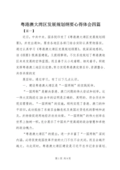 粤港澳大湾区发展规划纲要心得体会四篇.docx