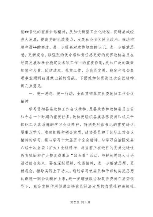 县委政协工作会议上的讲话 (4).docx