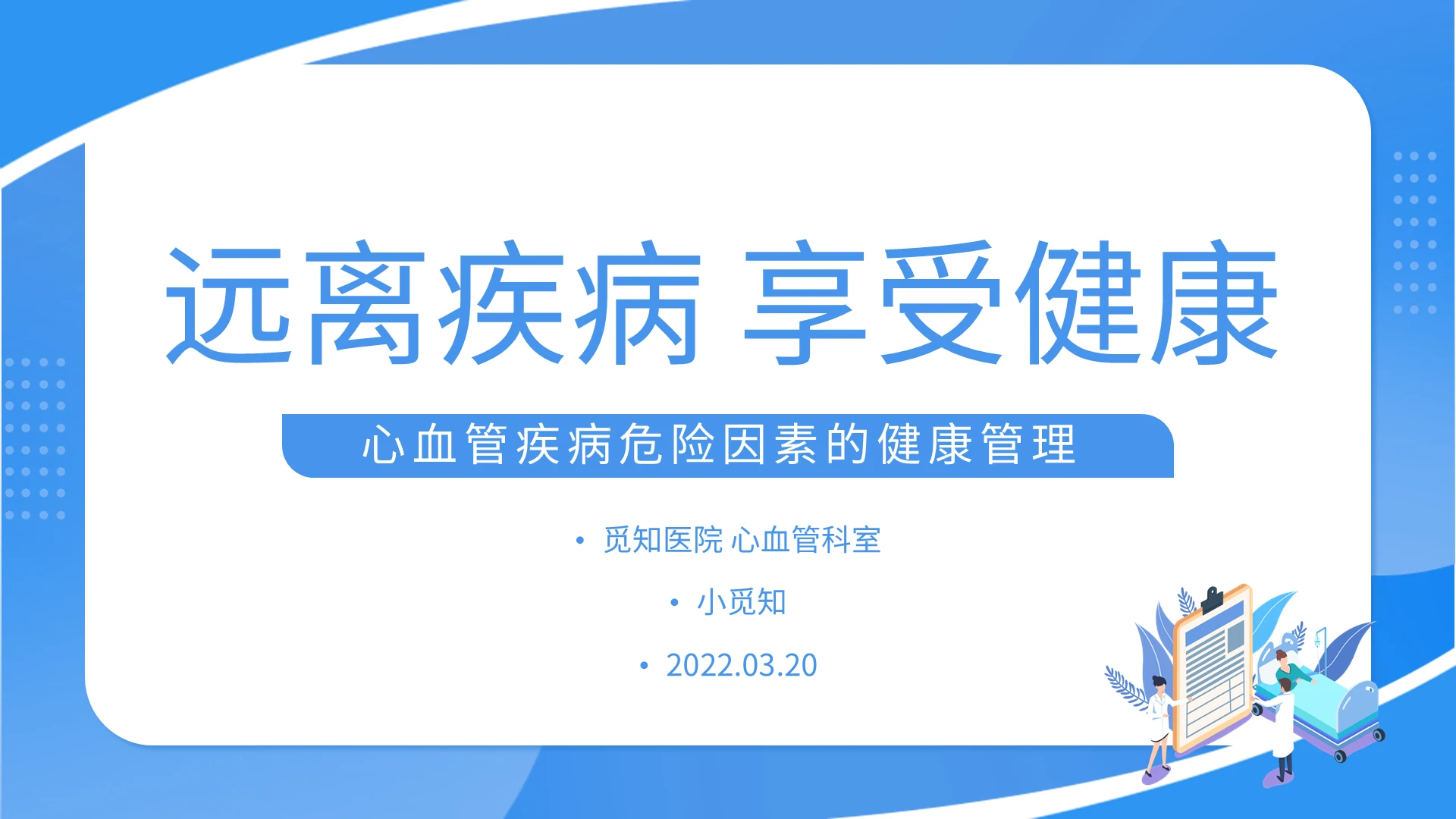 蓝色简约心血管疾病危险因素的健康管理PPT模板宣传PPT动态心血管疾病健康科普