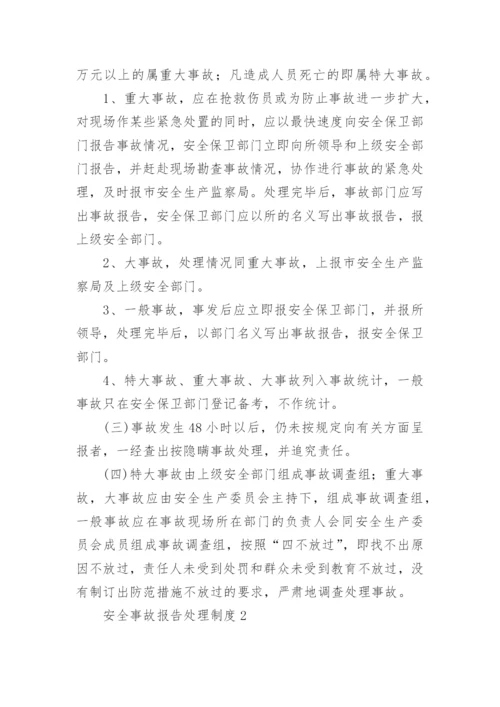 安全事故报告处理制度.docx