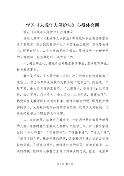 学习《未成年人保护法》心得体会四 (2).docx