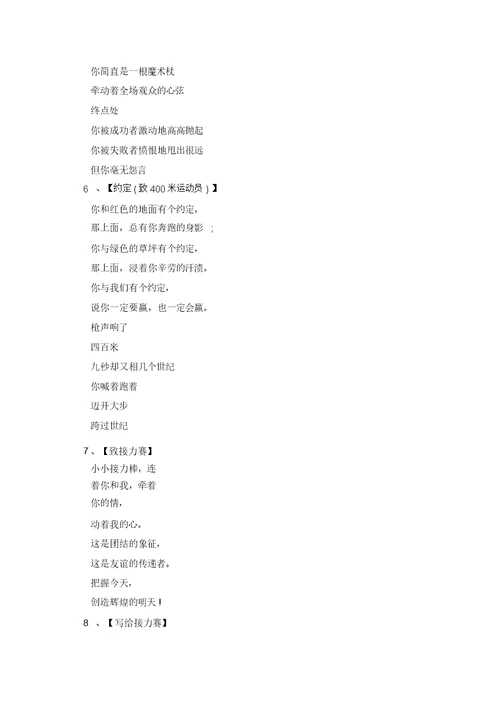 运动会加油稿：致4乘100米运动员