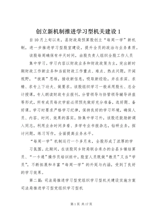 创立新机制推进学习型机关建设1.docx