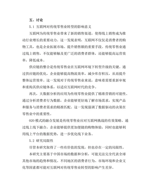 互联网对传统零售业转型的影响