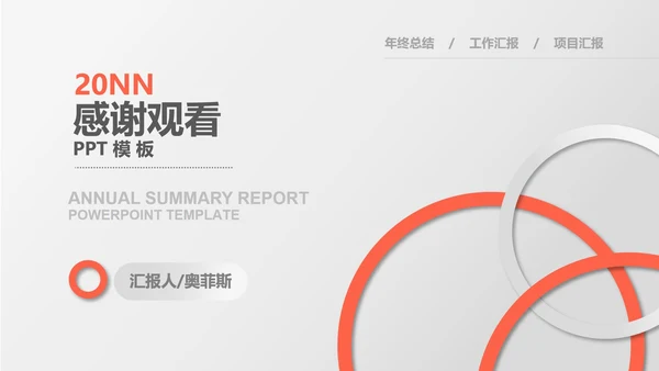 白色简约风圆形年度总结汇报PPT模板