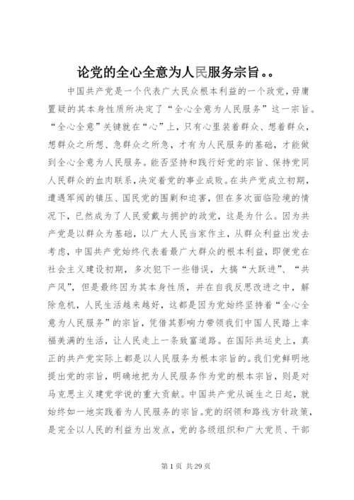 论党的全心全意为人民服务宗旨。。.docx