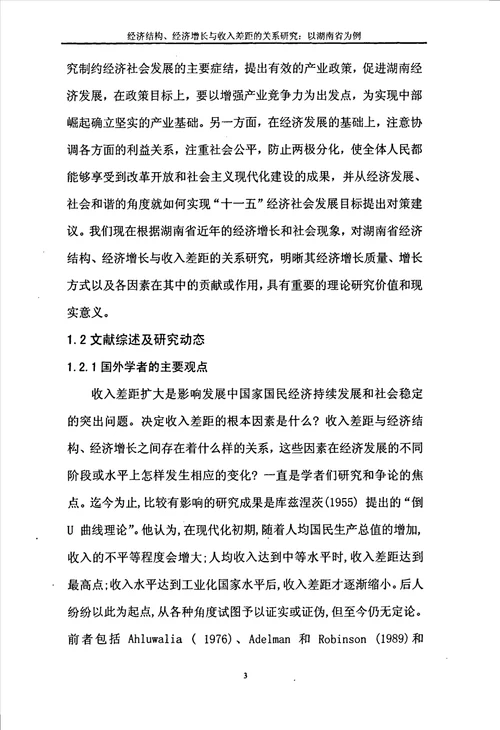 经济结构、经济增长与收入差距的关系研究：以湖南省为例政治经济学专业论文