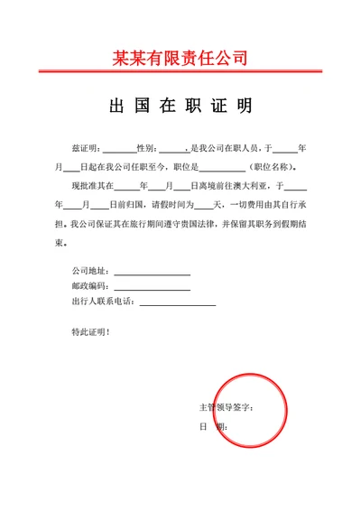 出国在职证明签证（简约通用）