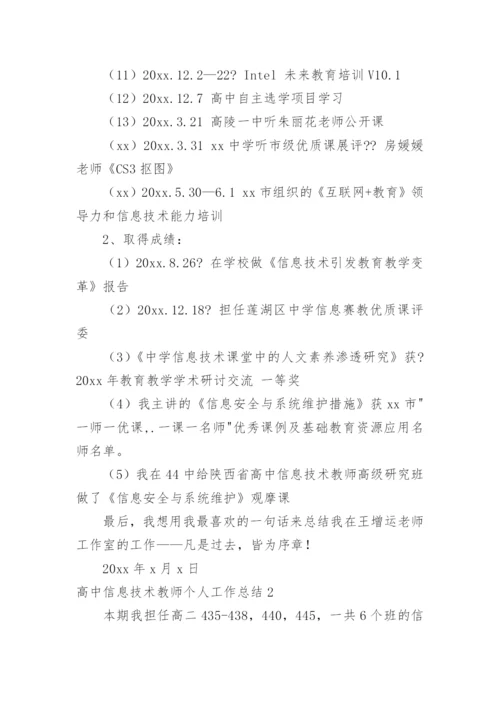 高中信息技术教师个人工作总结.docx