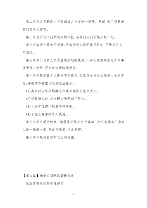 公司钥匙管理制度表格(5篇).docx