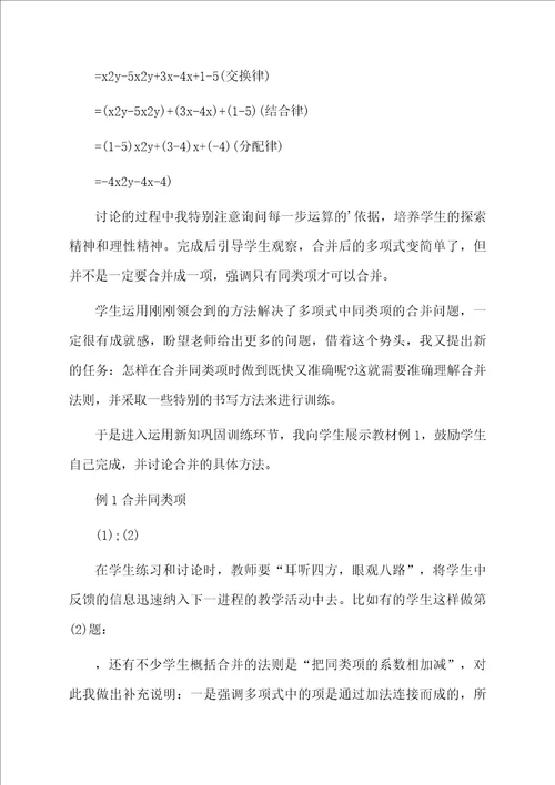 七年级数学上册整式的加法和减法说课稿范文