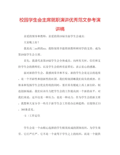 精编校园学生会主席就职演讲优秀范文参考演讲稿.docx