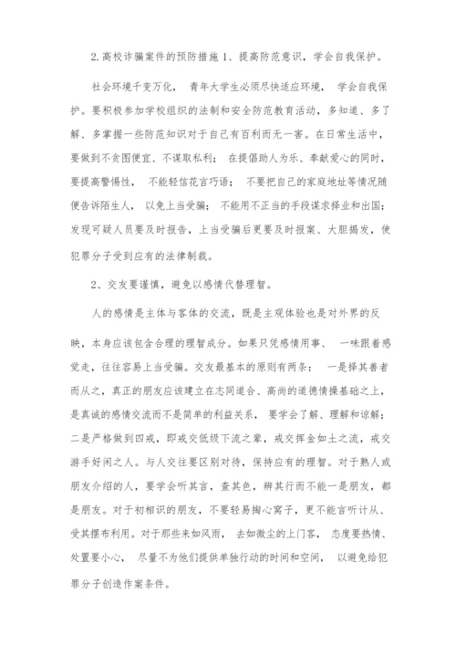 大学生如何预防校园诈骗.docx