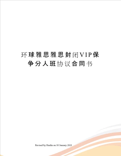 环球雅思雅思封闭VIP保争分人班协议合同书