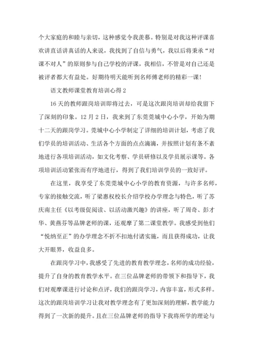 语文教师课堂教育培训心得五篇.docx