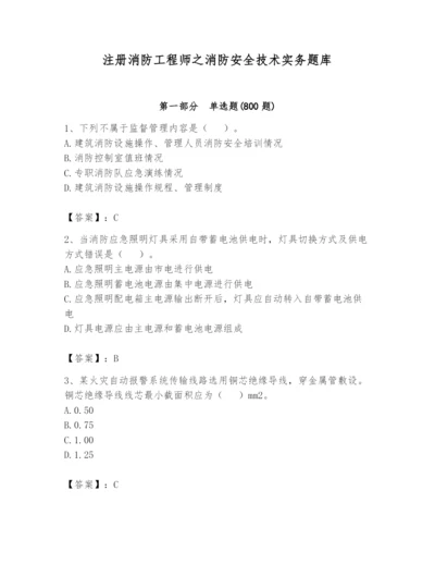 注册消防工程师之消防安全技术实务题库精品（考试直接用）.docx