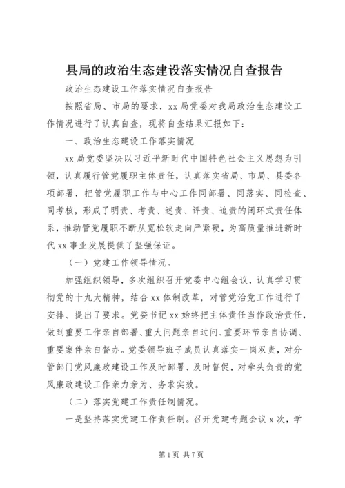 县局的政治生态建设落实情况自查报告.docx