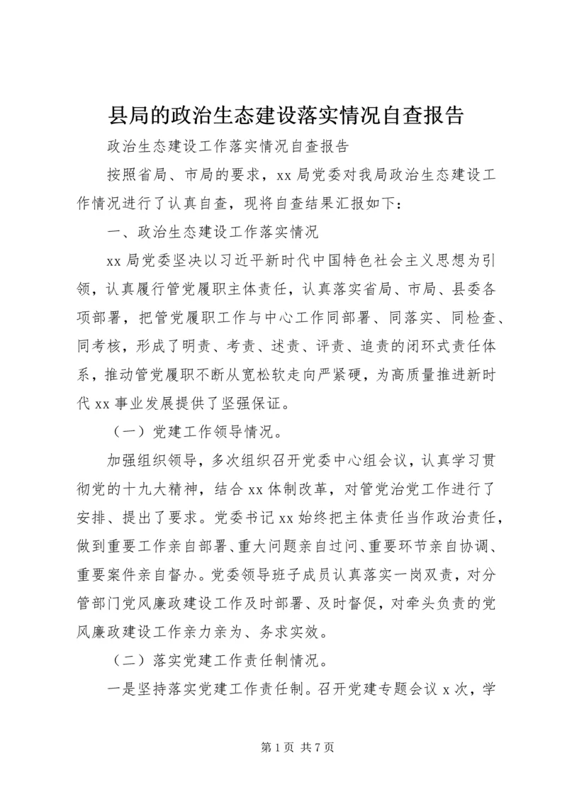 县局的政治生态建设落实情况自查报告.docx