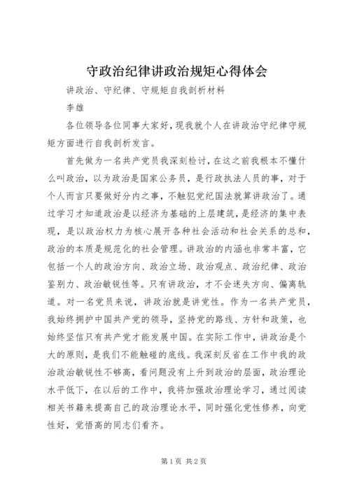 守政治纪律讲政治规矩心得体会 (5).docx