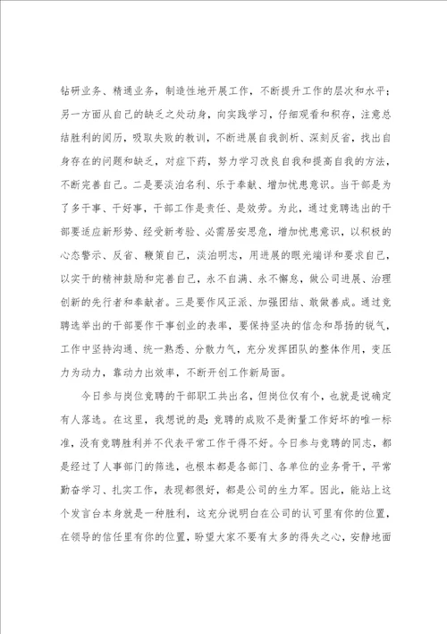 关于在公司岗位竞聘大会结束后的讲话发言演讲稿