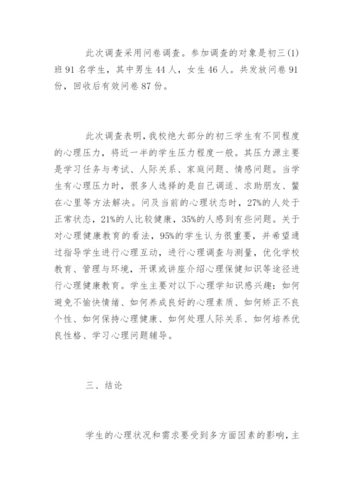 青少年心理健康的调查报告.docx