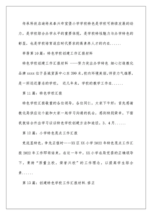 特色学校亮点工作汇报（精选多篇）