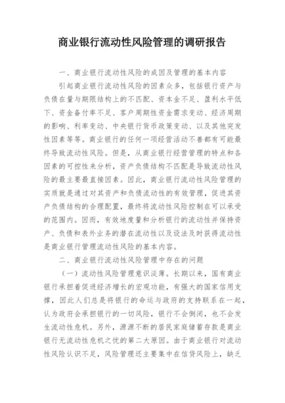 商业银行流动性风险管理的调研报告.docx