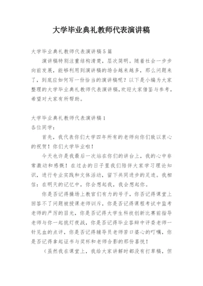 大学毕业典礼教师代表演讲稿.docx