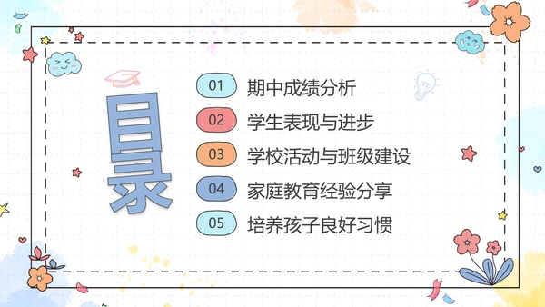 期中质量分析彩色花卉卡通儿童一年级期中家长会PPT