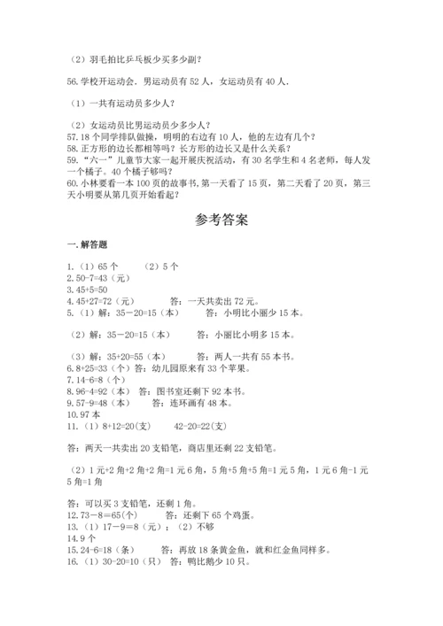 一年级下册数学解决问题60道含完整答案（名师系列）.docx