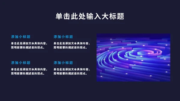 设计总结汇报抽象风格通用PPT模板