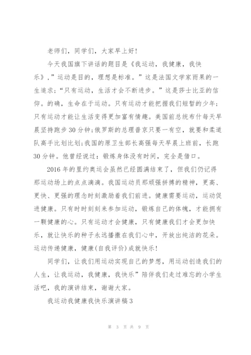 我运动我健康我快乐演讲稿5篇.docx