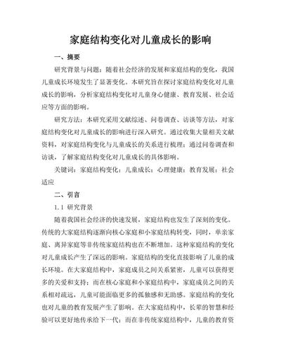 家庭结构变化对儿童成长的影响