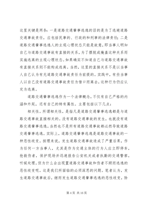 交通肇事逃逸犯罪的预防和对策(2).docx