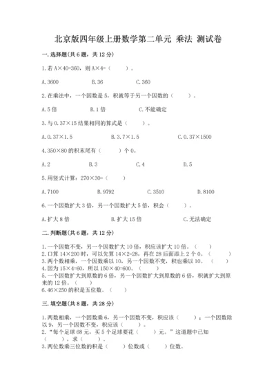 北京版四年级上册数学第二单元 乘法 测试卷及完整答案（夺冠系列）.docx