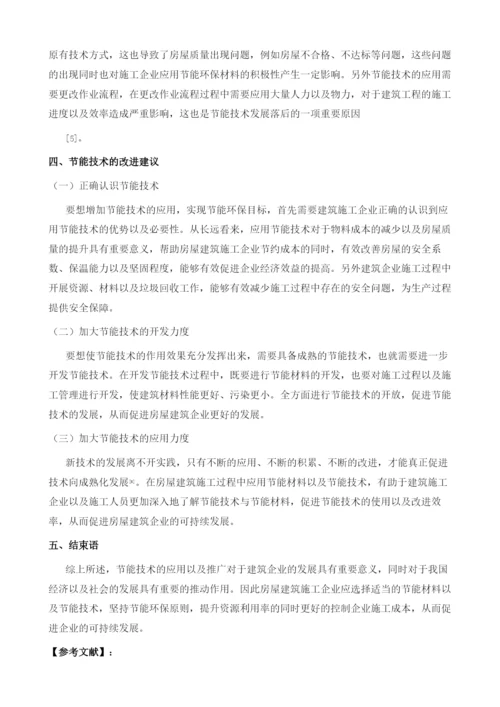 房屋建筑施工中节能技术的实践应用分析.docx