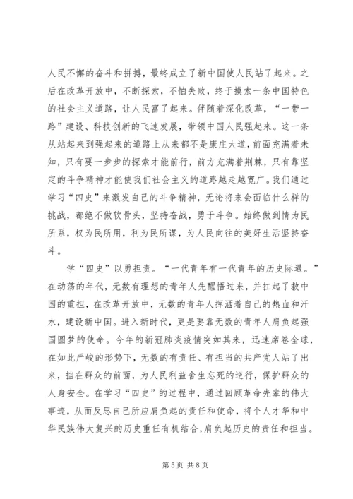 学习四史观后感学习心得多篇.docx