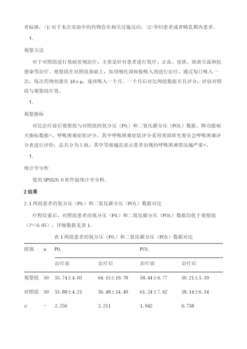 探讨噻托溴铵粉吸入剂治疗支气管扩张并呼吸衰竭的治疗效果.docx