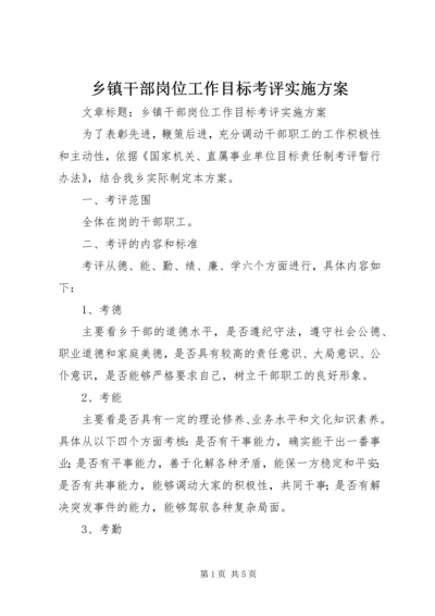 乡镇干部岗位工作目标考评实施方案.docx